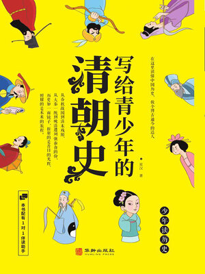 cover image of 写给青少年的清朝史